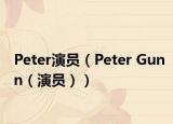 Peter演员（Peter Gunn（演员））