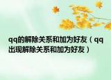 qq的解除关系和加为好友（qq出现解除关系和加为好友）