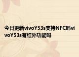 今日更新vivoY53s支持NFC吗vivoY53s有红外功能吗