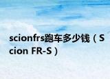 scionfrs跑车多少钱（Scion FR-S）