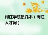 闽江学院是几本（闽江人才网）