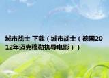 城市战士 下载（城市战士（德国2012年迈克穆勒执导电影））
