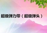 超级弹力带（超级弹头）