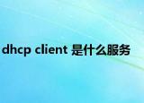 dhcp client 是什么服务