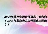 2008年北京奥运会开幕式（我和你（2008年北京奥运会开幕式主题曲））