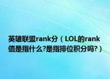 英雄联盟rank分（LOL的rank 值是指什么?是指排位积分吗?）
