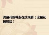 流星花园韩版在线观看（流星花园韩版）