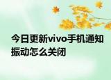 今日更新vivo手机通知振动怎么关闭