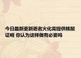 今日最新更新逝者火化需提供核酸证明 你认为这样做有必要吗