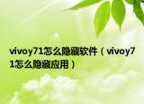 vivoy71怎么隐藏软件（vivoy71怎么隐藏应用）
