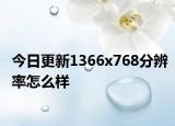今日更新1366x768分辨率怎么样