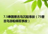 7.5泰国普吉岛沉船事故（75普吉岛游船倾覆事故）