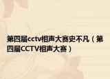 第四届cctv相声大赛史不凡（第四届CCTV相声大赛）