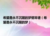 希望是永不沉眠的梦钢琴谱（希望是永不沉眠的梦）