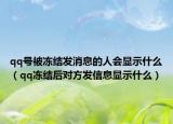 qq号被冻结发消息的人会显示什么（qq冻结后对方发信息显示什么）