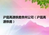 沪昆高速铁路贵州公司（沪昆高速铁路）