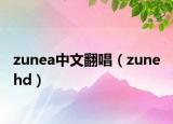zunea中文翻唱（zune hd）