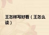 王怎样写好看（王怎么读）