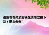 迅雷看看高清影视在线播放和下载（迅雷看看）