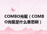 COMBO光驱（COMBO光驱是什么意思啊）
