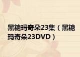 黑糖玛奇朵23集（黑糖玛奇朵23DVD）