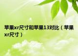 苹果xr尺寸和苹果13对比（苹果xr尺寸）
