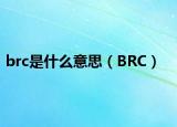brc是什么意思（BRC）