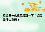 炫耀是什么意思解释一下（炫耀是什么意思）