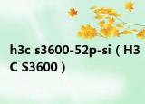 h3c s3600-52p-si（H3C S3600）