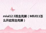 miui12.5双击亮屏（MIUI11怎么开启双击亮屏）