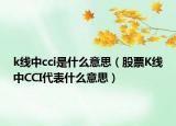 k线中cci是什么意思（股票K线中CCI代表什么意思）