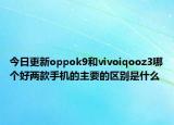 今日更新oppok9和vivoiqooz3哪个好两款手机的主要的区别是什么