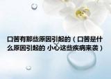 口苦有那些原因引起的（口苦是什么原因引起的 小心这些疾病来袭）
