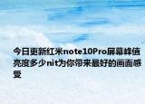 今日更新红米note10Pro屏幕峰值亮度多少nit为你带来最好的画面感受