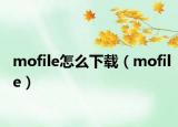 mofile怎么下载（mofile）