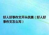好人好事作文开头优美（好人好事作文怎么写）