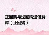 正回购与逆回购通俗解释（正回购）