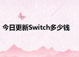 今日更新Switch多少钱