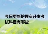 今日更新护理专升本考试科目有哪些