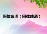 固体啤酒（固体啤酒）