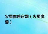 火星魔兽官网（火星魔兽）