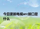 今日更新电视arc接口是什么