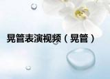 晃管表演视频（晃管）