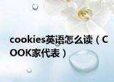 cookies英语怎么读（COOK家代表）