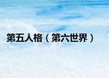 第五人格（第六世界）