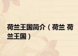荷兰王国简介（荷兰 荷兰王国）