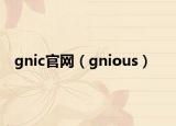 gnic官网（gnious）