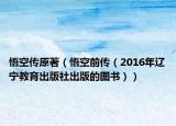 悟空传原著（悟空前传（2016年辽宁教育出版社出版的图书））