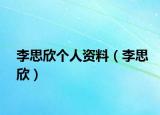 李思欣个人资料（李思欣）