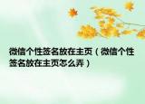 微信个性签名放在主页（微信个性签名放在主页怎么弄）